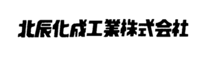 北辰化成工業株式会社