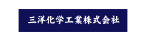 三洋化学工業株式会社