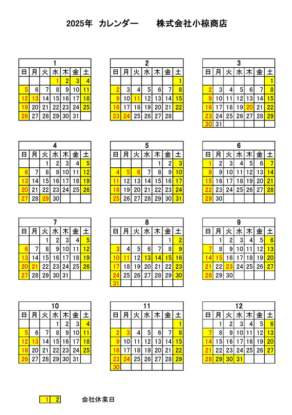 2025営業日カレンダー